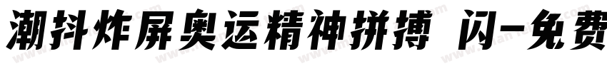 潮抖炸屏奥运精神拼搏 闪字体转换